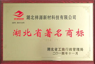 湖北省著名商標(biāo)